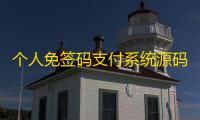 个人免签码支付系统源码免签支付系统微信支付平台